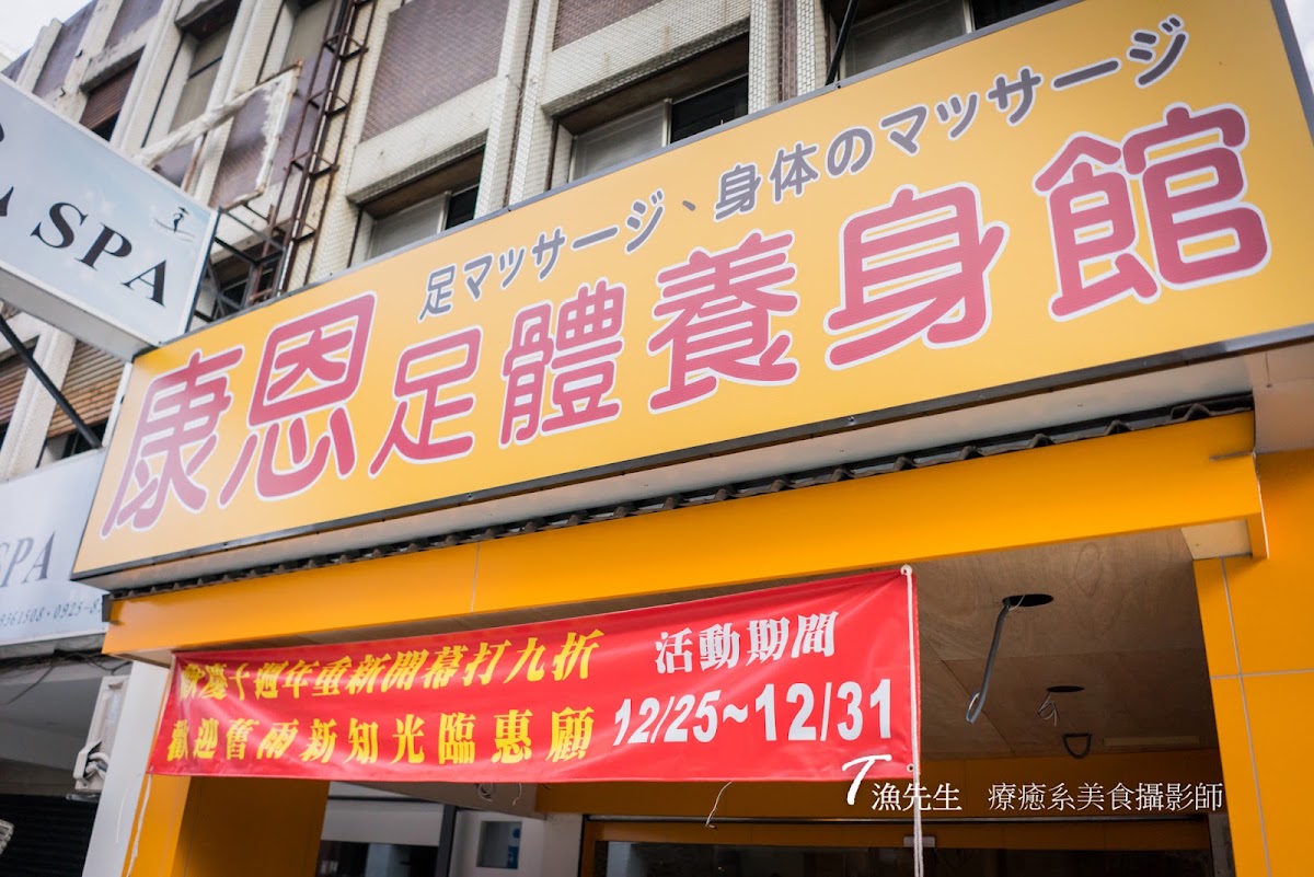 康恩足體 養身館｜宜蘭按摩｜宜蘭腳底按摩｜宜蘭油壓｜宜蘭指壓｜宜蘭按摩店｜massage｜spa｜宜蘭刮痧 店內環境照片 3