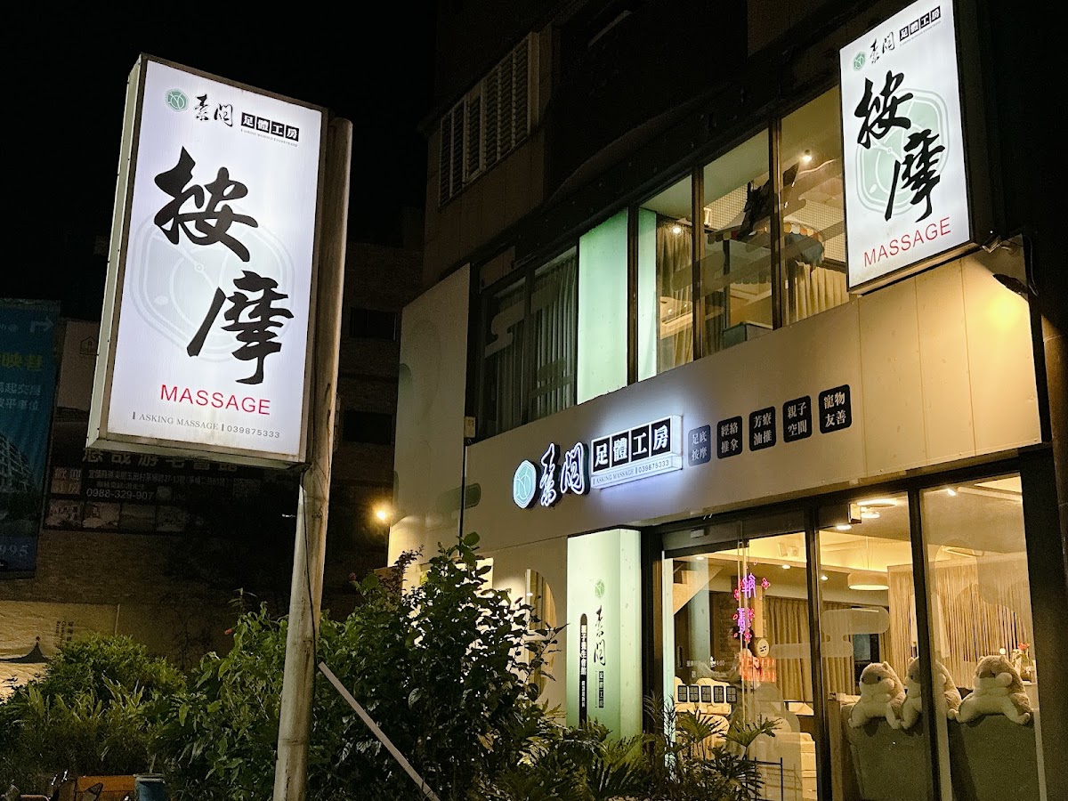 素問足體工坊 店內環境照片 3
