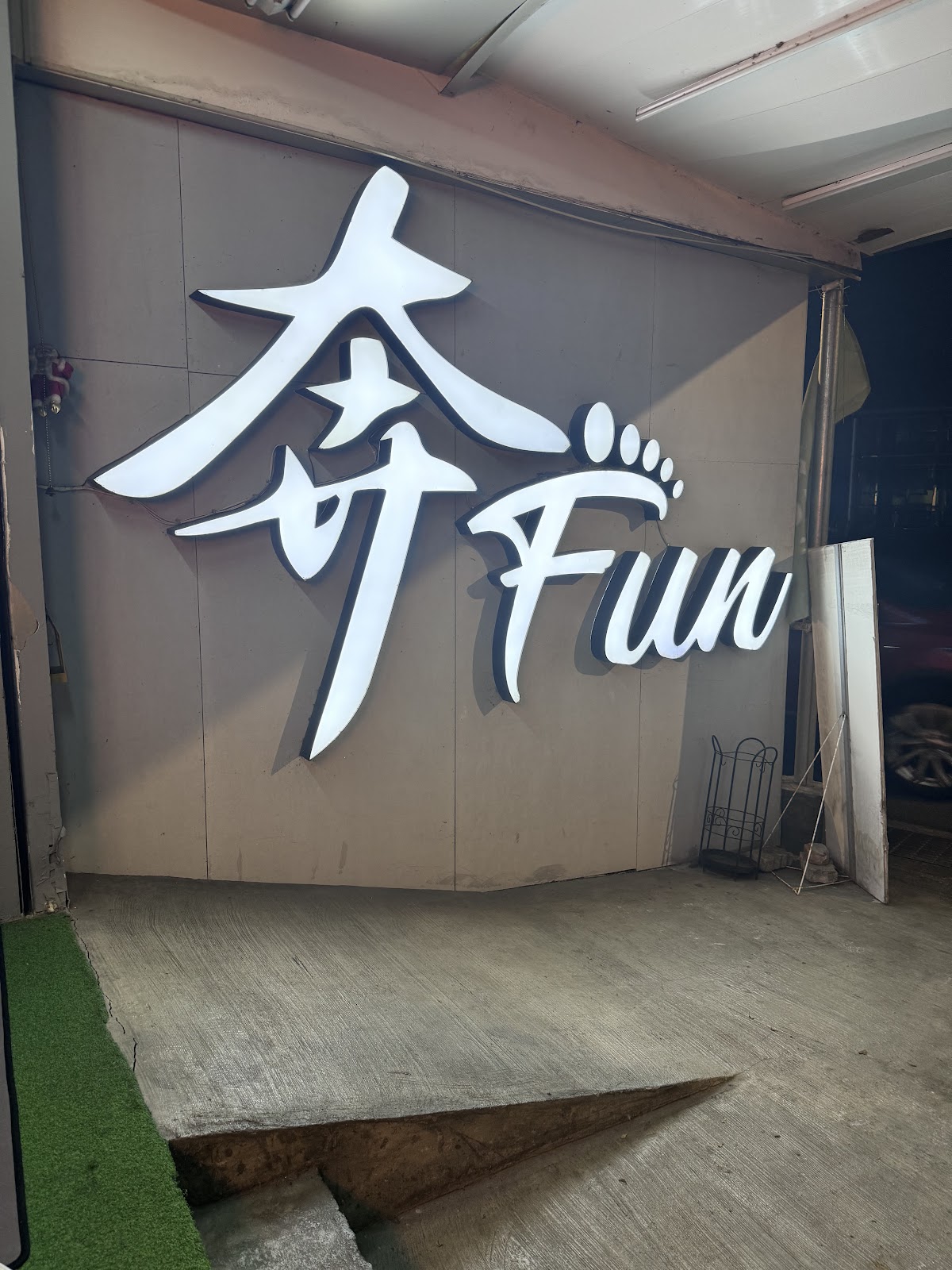 新北新店大坪林專業舒壓腳底全身油壓運動按摩｜奔FUN按摩館 店內環境照片 5