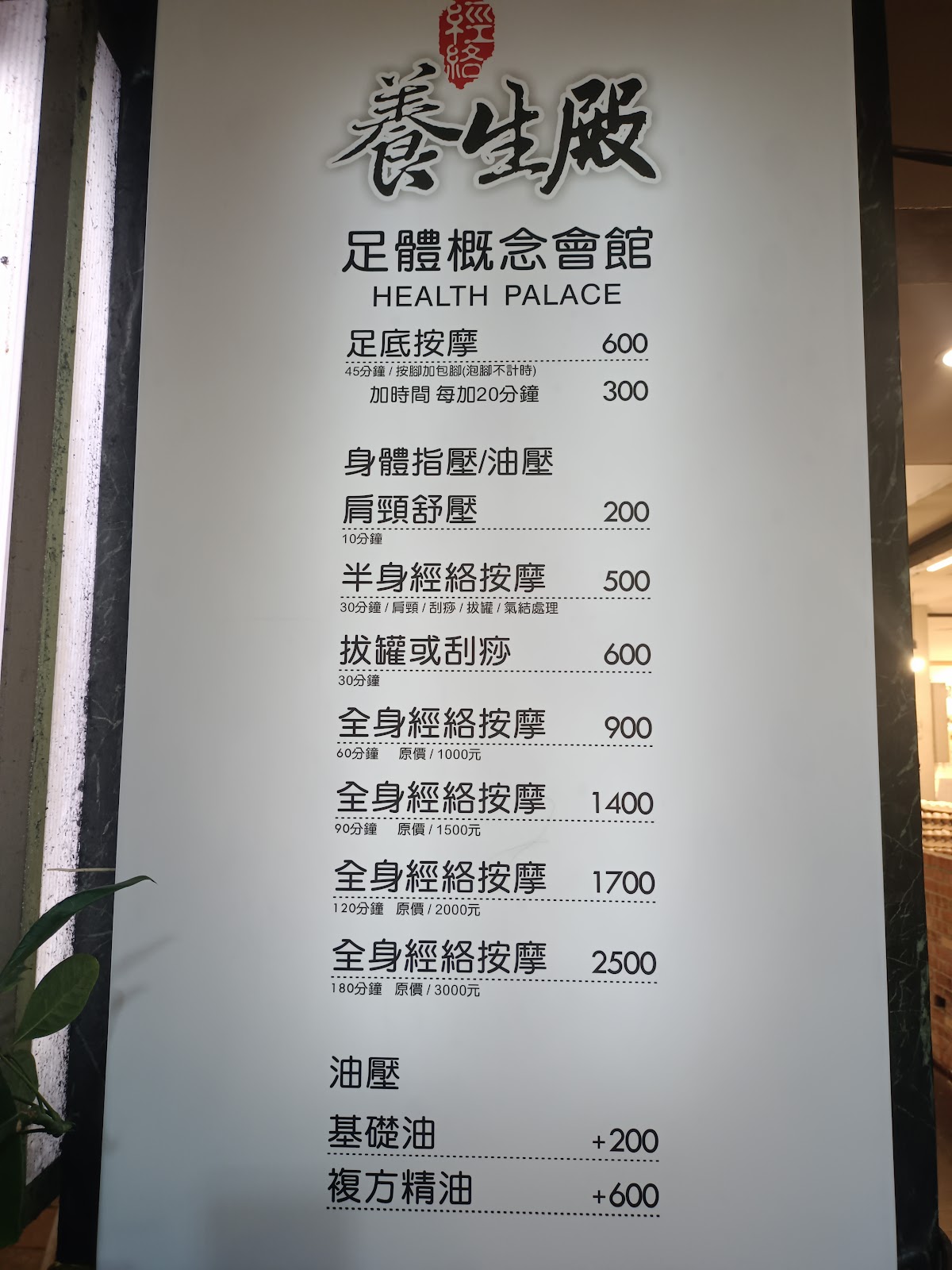 中和養生殿身體概念館 店內環境照片 2