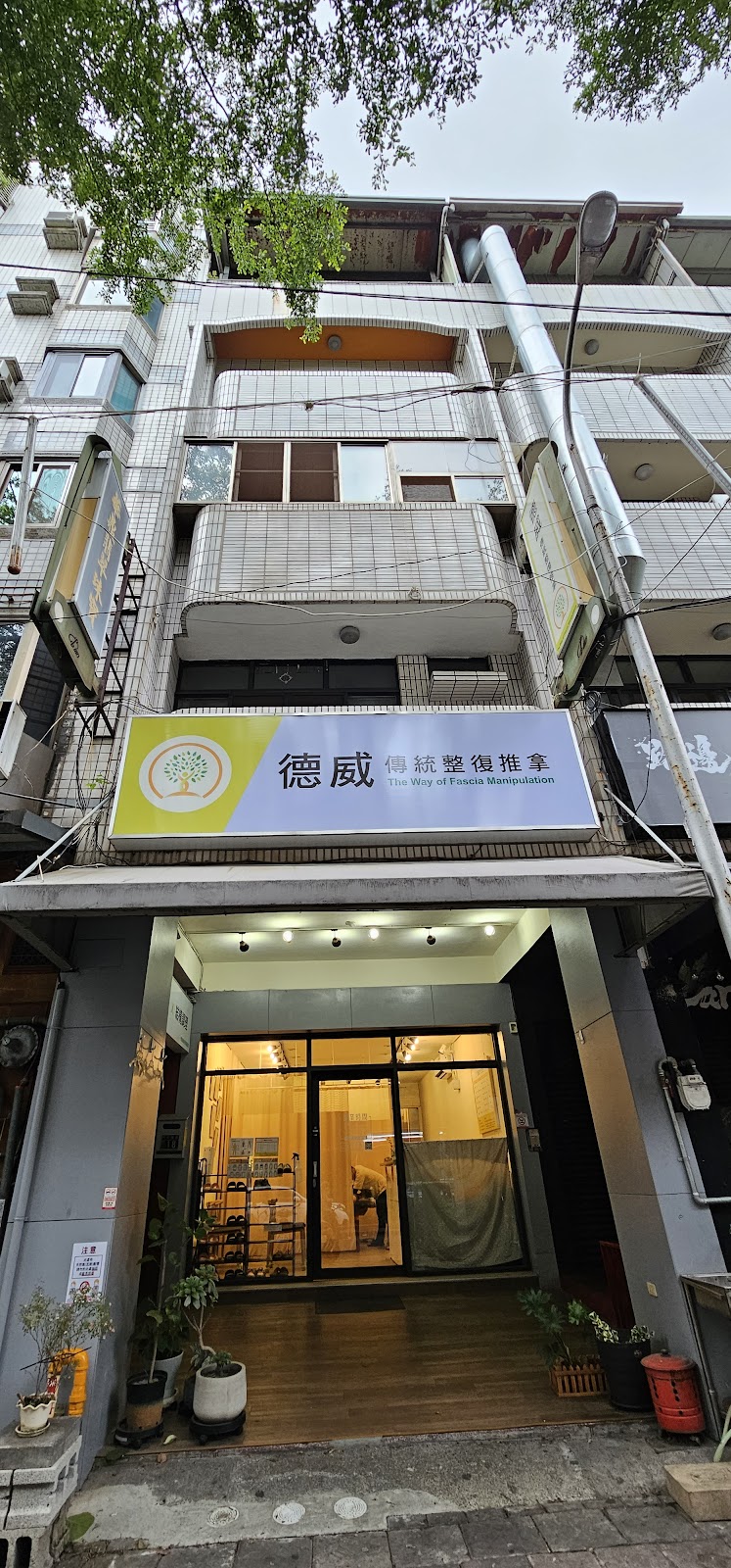 德威傳統整復推拿 店內環境照片 3