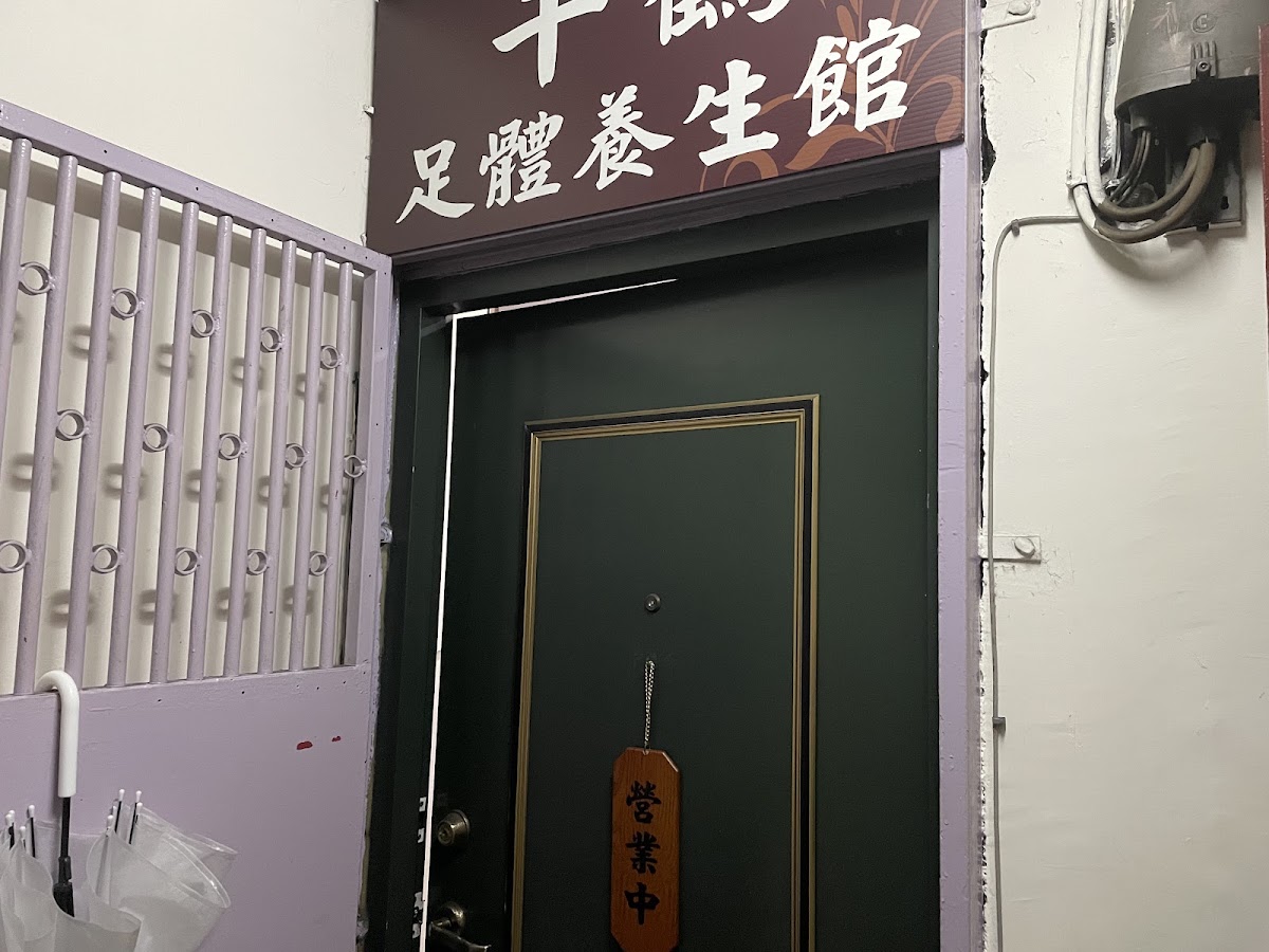 千鶴足體養生館 店內環境照片 3
