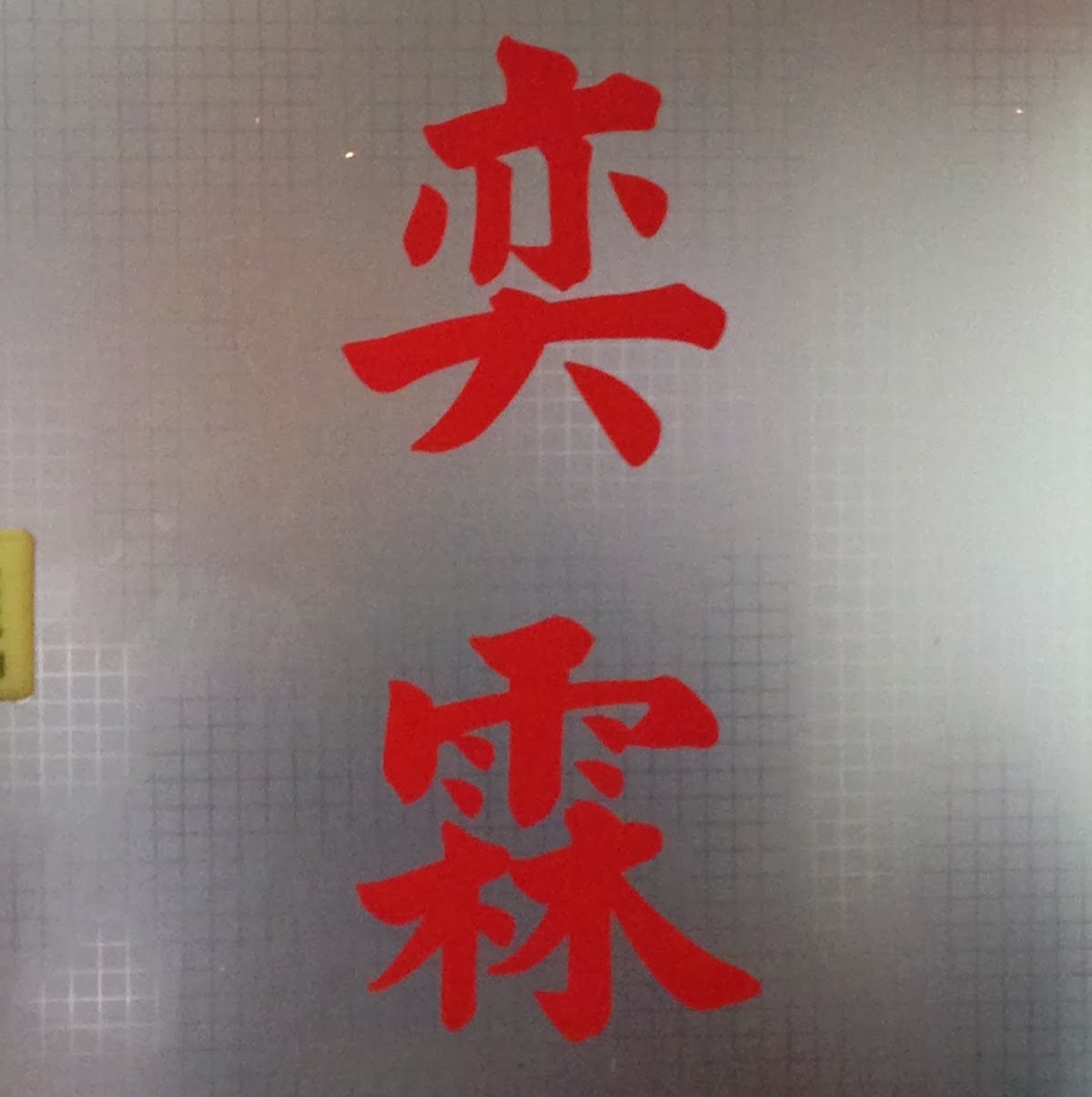 奕霖傳統整復推拿 店內環境照片 8