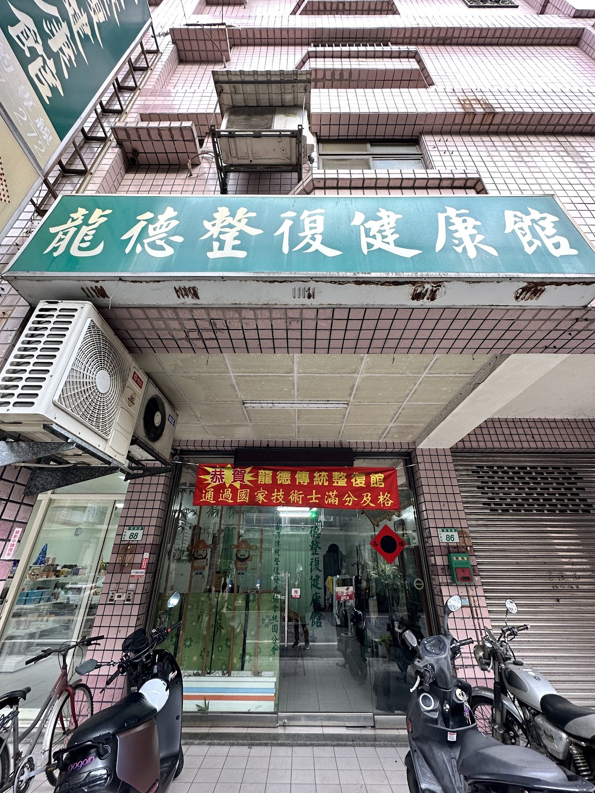 龍德整復健康館 桃園整復 桃園美式整復 整復教學 桃園按摩 桃園經絡調理 店內環境照片 2