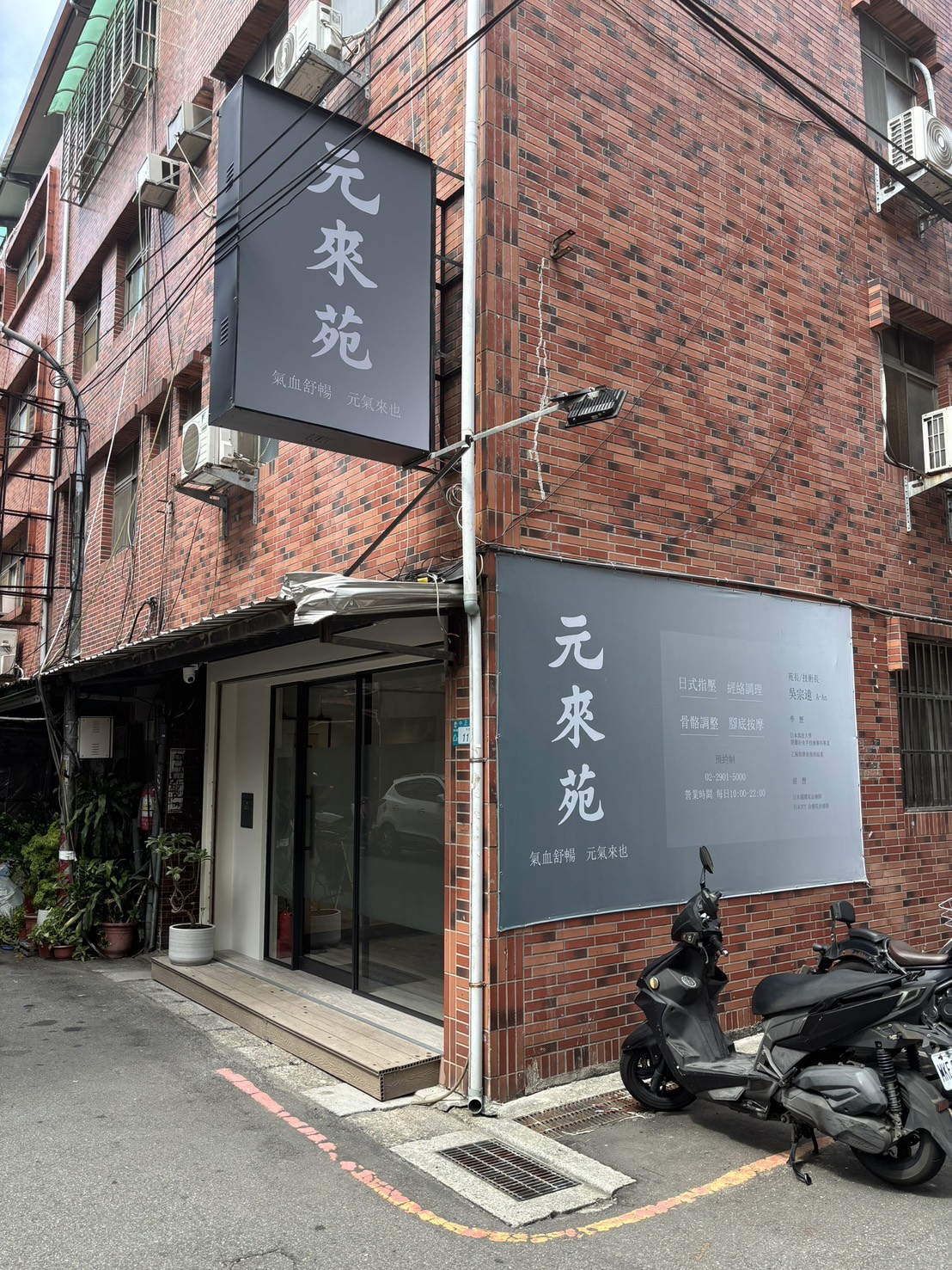 元來苑 - 日式指壓/經絡調理/骨骼調整/腳底按摩/兒童推拿/孕婦按摩 店內環境照片 2
