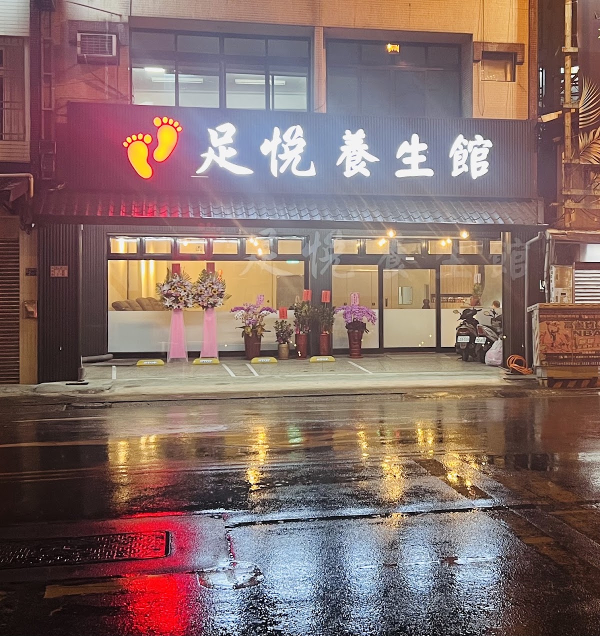 足悅養生會館 店內環境照片 2