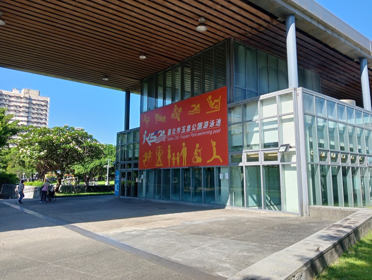 玉泉公園溫水游泳池 店內環境照片 5