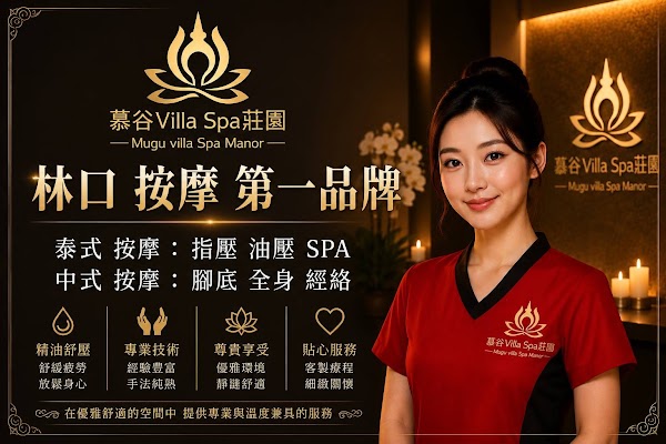 慕谷 Villa SPA莊園 龜山 林口店 店家封面照片