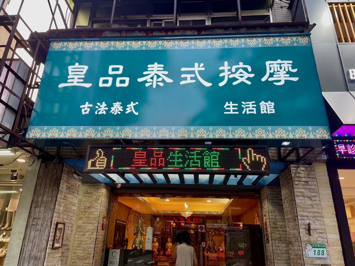 皇品泰式按摩、按摩舒壓 店內環境照片 2