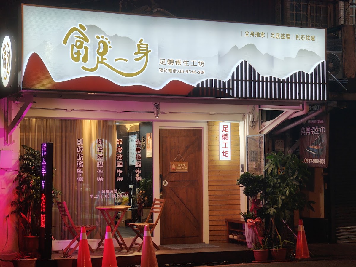 富足一身足體養生工坊 店家封面照片