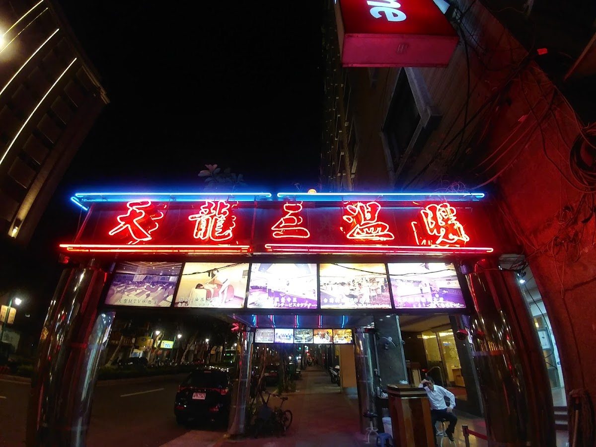 天龍三溫暖 店內環境照片 4