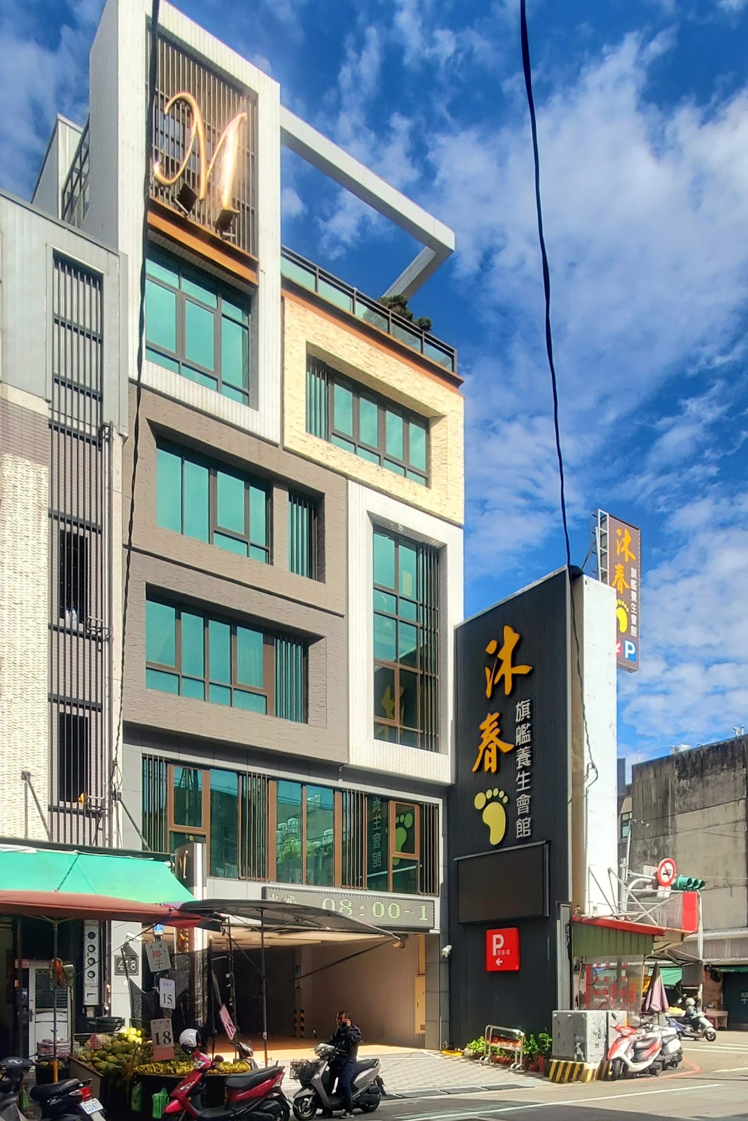 沐春旗艦養生會館 店內環境照片 2