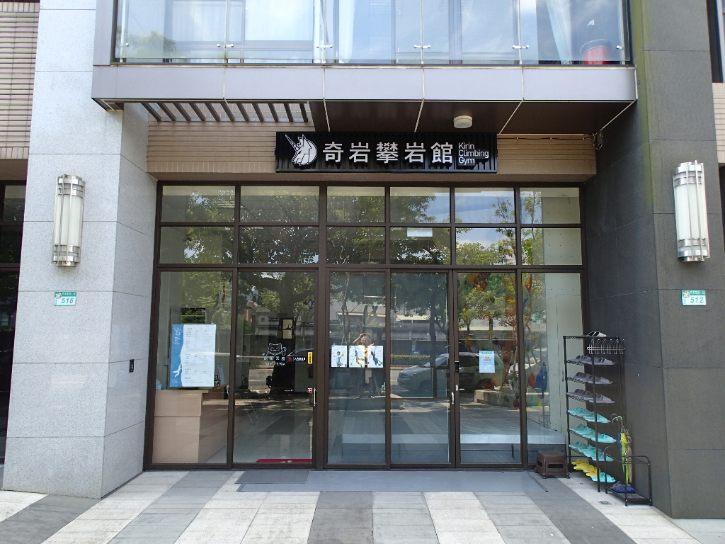 奇岩攀岩館 Kirin Climbing Gym-(岩牆工程 設計建造 抱石體驗 冬夏令營 戶外教學推薦) 店內環境照片 4