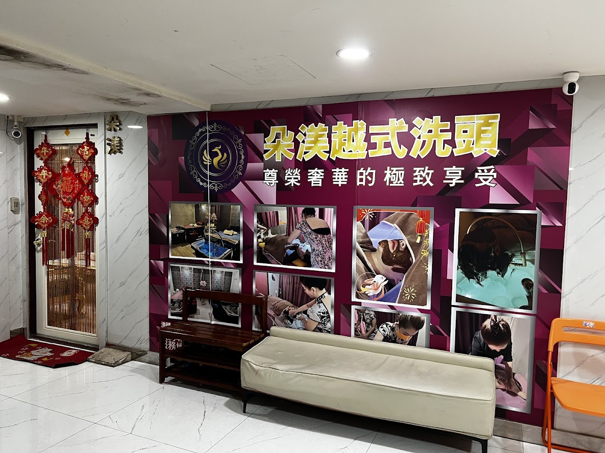 朵渼越式洗頭 店內環境照片 10