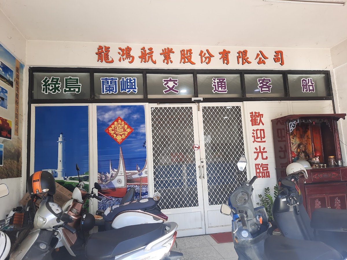 龍鴻航業股份有限公司 綠島之星 店內環境照片 3