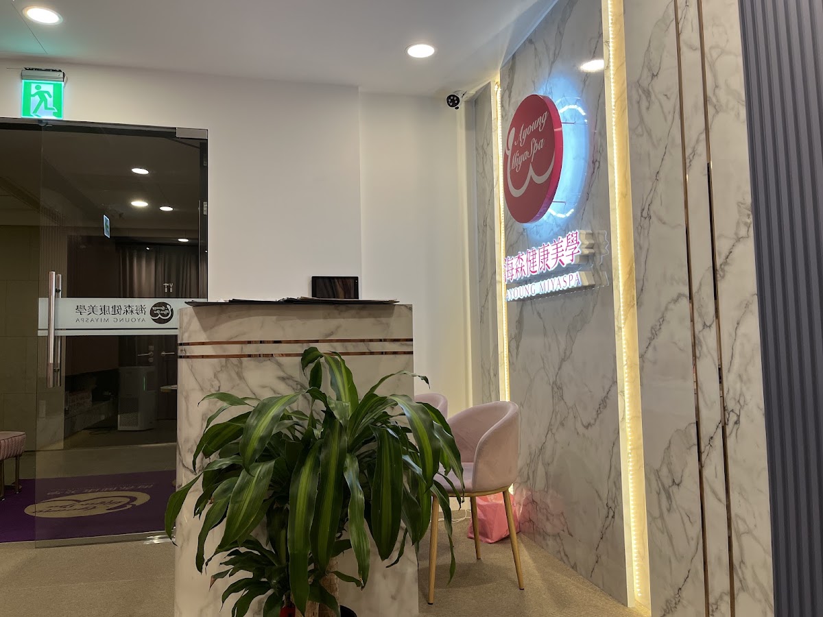 Ayoung Miya Spa海森健康美學（新店市政旗艦館） 店內環境照片 3