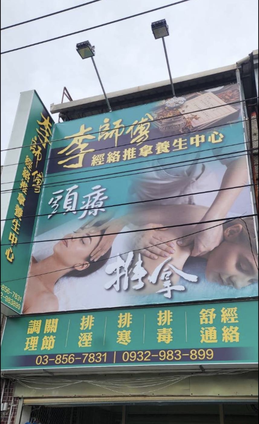 李師傅經絡推拿養生中心 店家封面照片