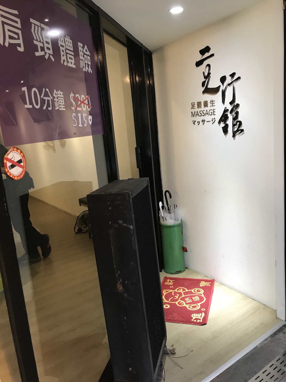 二足行館足體養生會館 店內環境照片 8