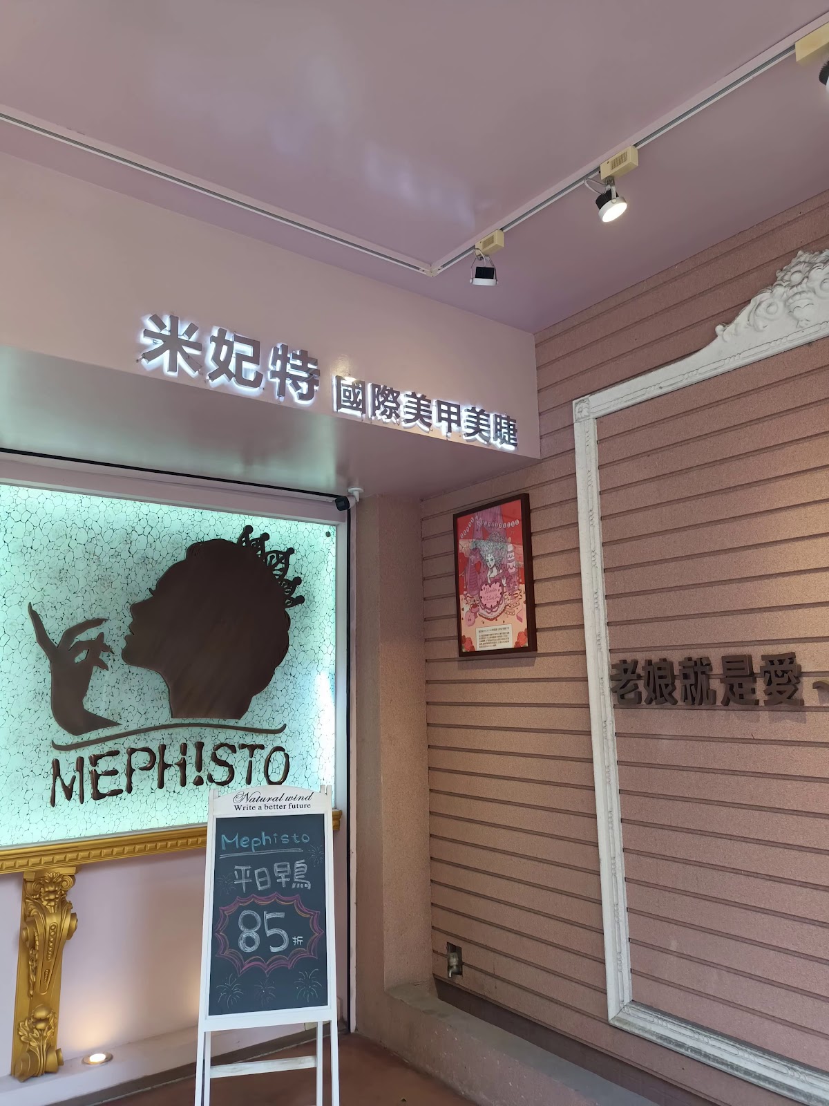米妃特國際美甲美睫 店內環境照片 3