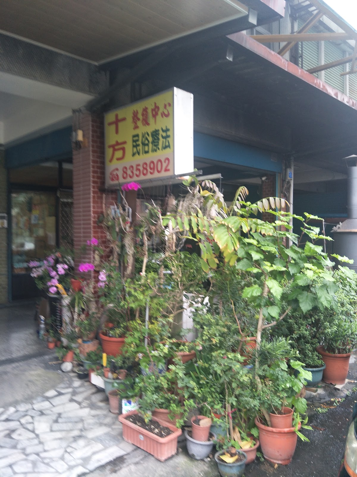 十方整復 店內環境照片 4