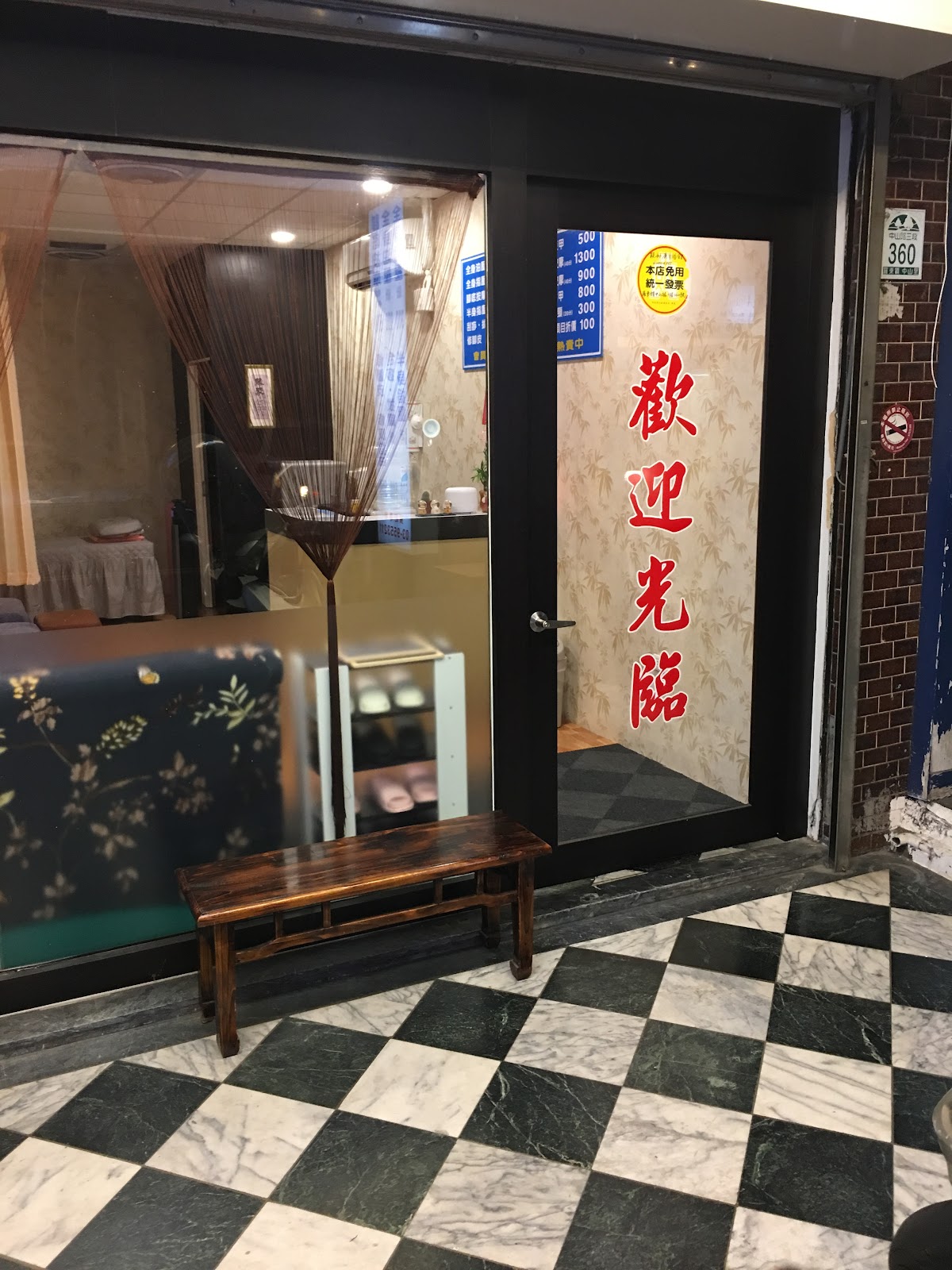 快樂行足體養生館 店內環境照片 5