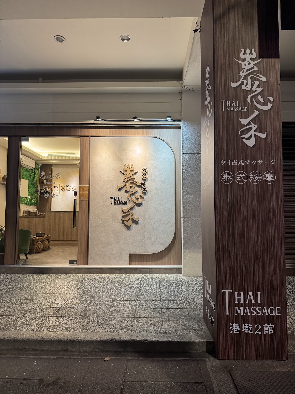 泰心禾泰式spa(港墘2館）泰式指壓油壓舒壓按摩、內湖按摩好評推薦、Massage 店內環境照片 3