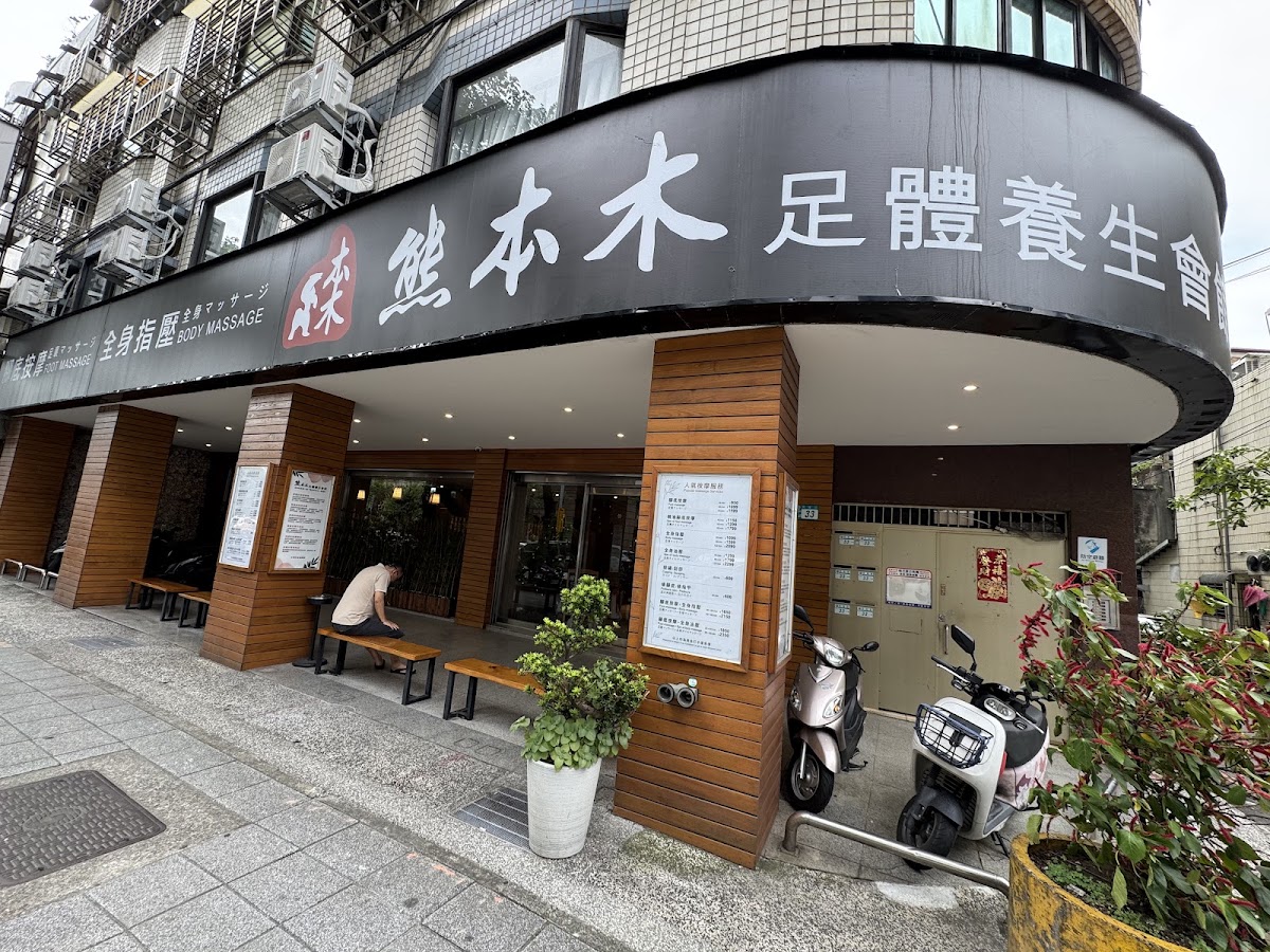 熊本木足體養生會館旗艦店 店內環境照片 2