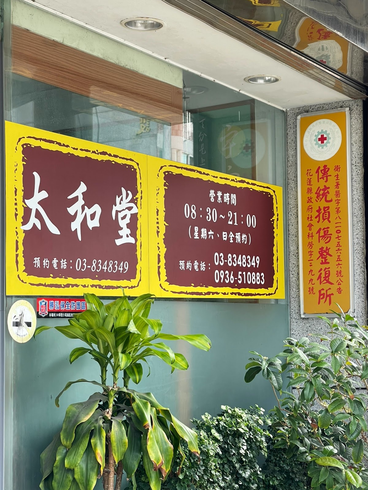 太和堂 店內環境照片 3