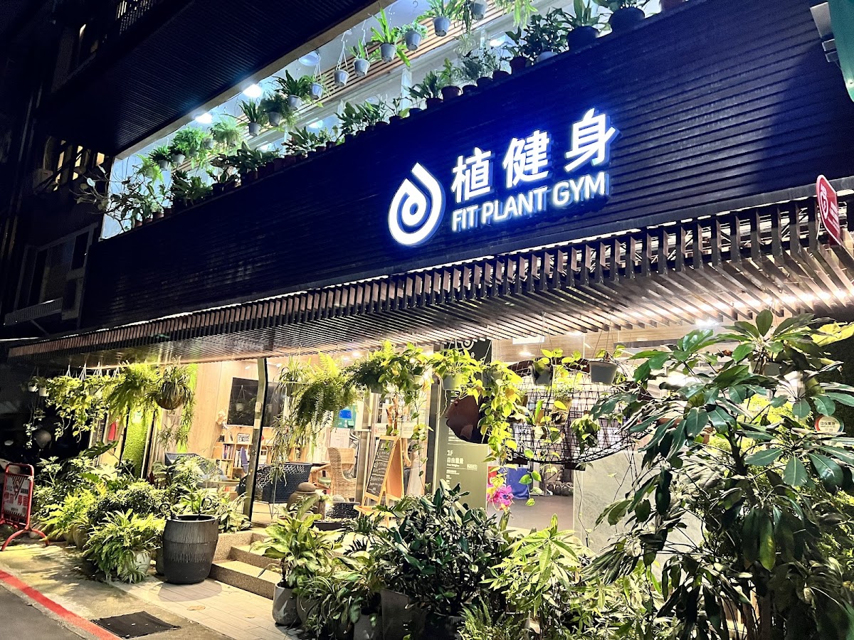 植健身 Fit Plant Gym 中山店 Zhongshan 店內環境照片 4