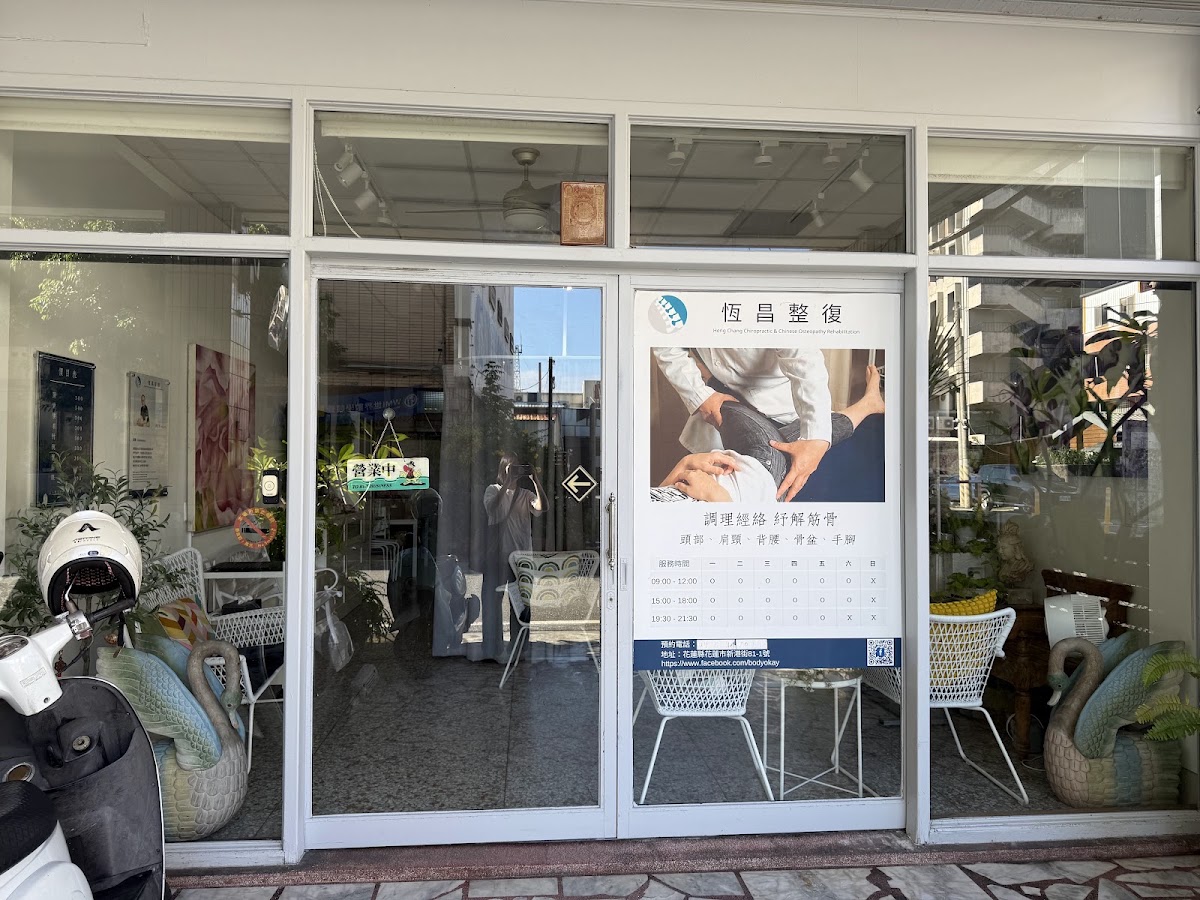 恆昌整復（舊金山整復師）Hengchang Chiropractic 店家封面照片