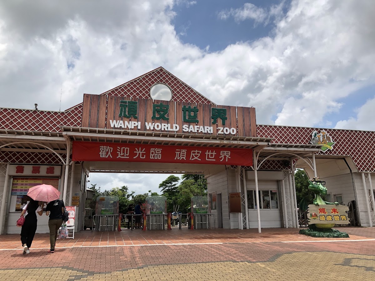 頑皮世界野生動物園 店內環境照片 2