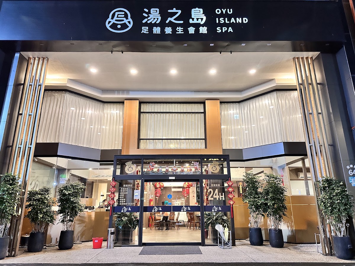湯之島 足體養生會館 店內環境照片 2