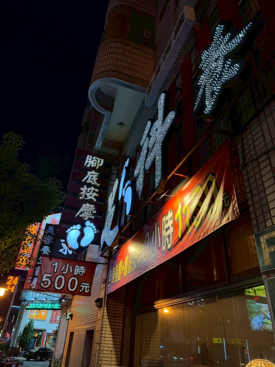足科養生會館 店內環境照片 4