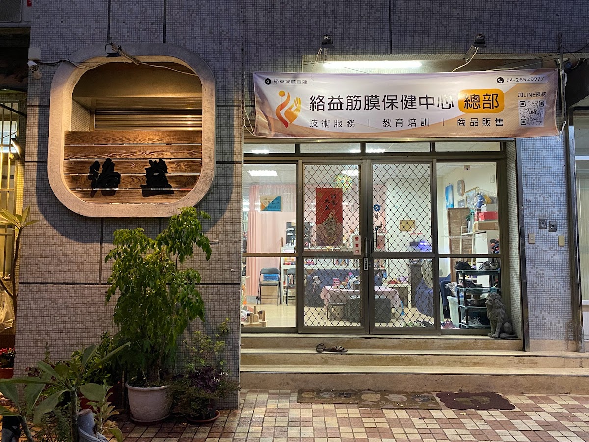 絡益筋膜保健中心＿總部［預約制］-龍井筋膜放鬆|骨盆調整|體態矯正|刮痧拔罐|肩頸放鬆|運動傷害|筋膜產品|筋膜放鬆教學 店家封面照片