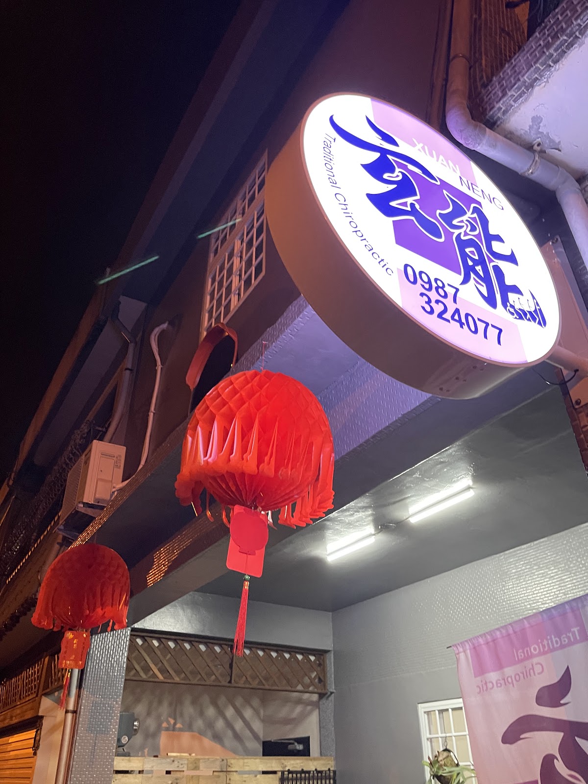 玄能傳統整復 店內環境照片 4