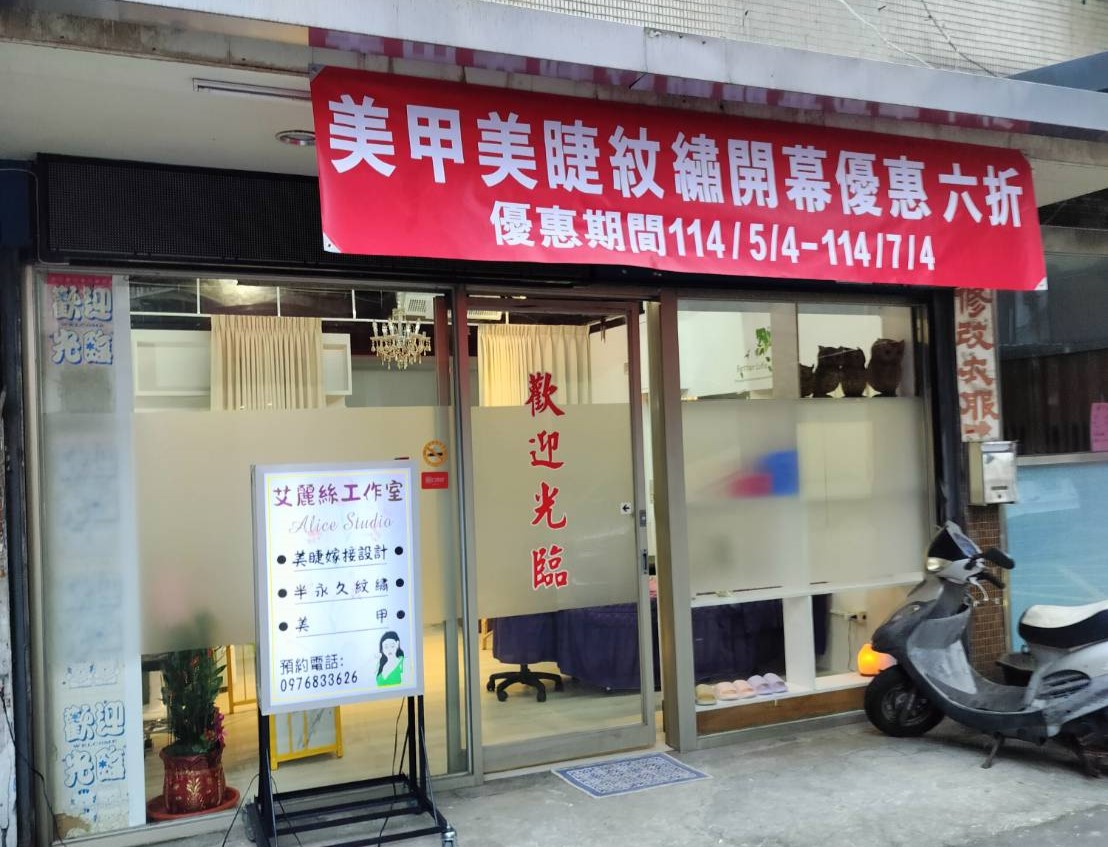 艾麗絲美甲美睫紋繡工作室 台北(美甲/霧眉/越式洗頭/腳底按摩) 南港(霧唇/紋眼線/全身指壓) 店家封面照片