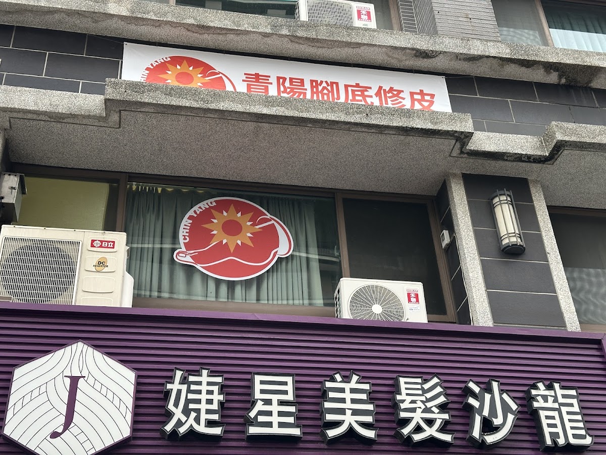 青陽腳底修皮｜修凍甲｜修腳皮｜腳底按摩｜經絡指壓｜ interior photo 3