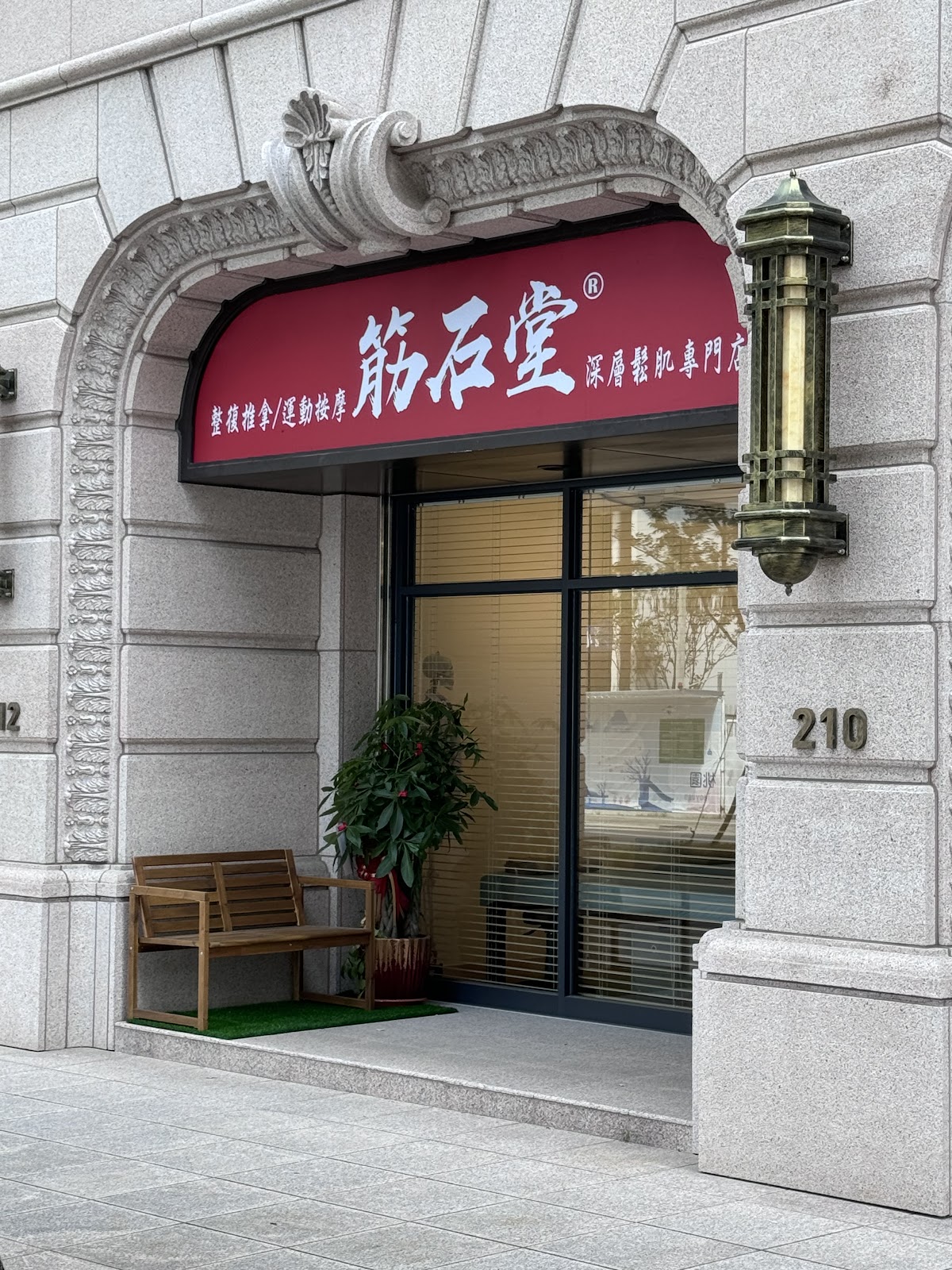 筋石堂【小檜溪店】 店內環境照片 2