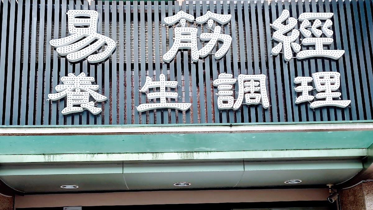 易筋經養生民俗推拿-花蓮店 店內環境照片 5