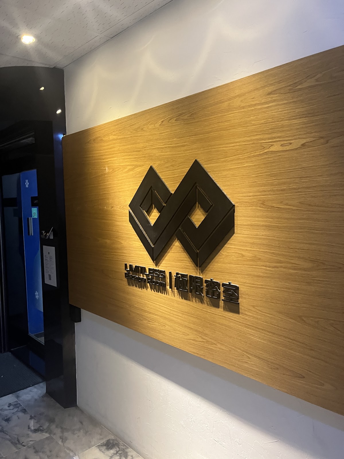 極限密室 Limitless Escape Room (密室逃脫) 店內環境照片 4