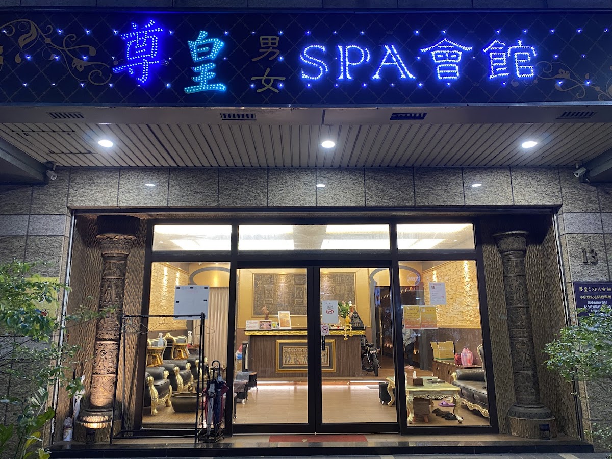 尊皇泰式按摩SPA會館 店內環境照片 4