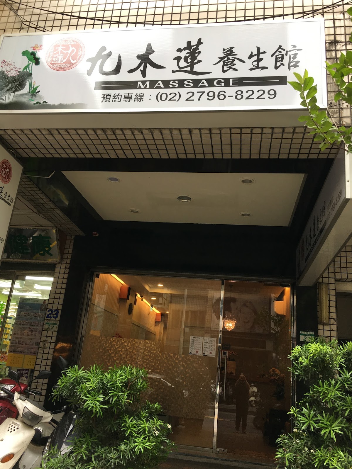 九木蓮養生館 店內環境照片 2