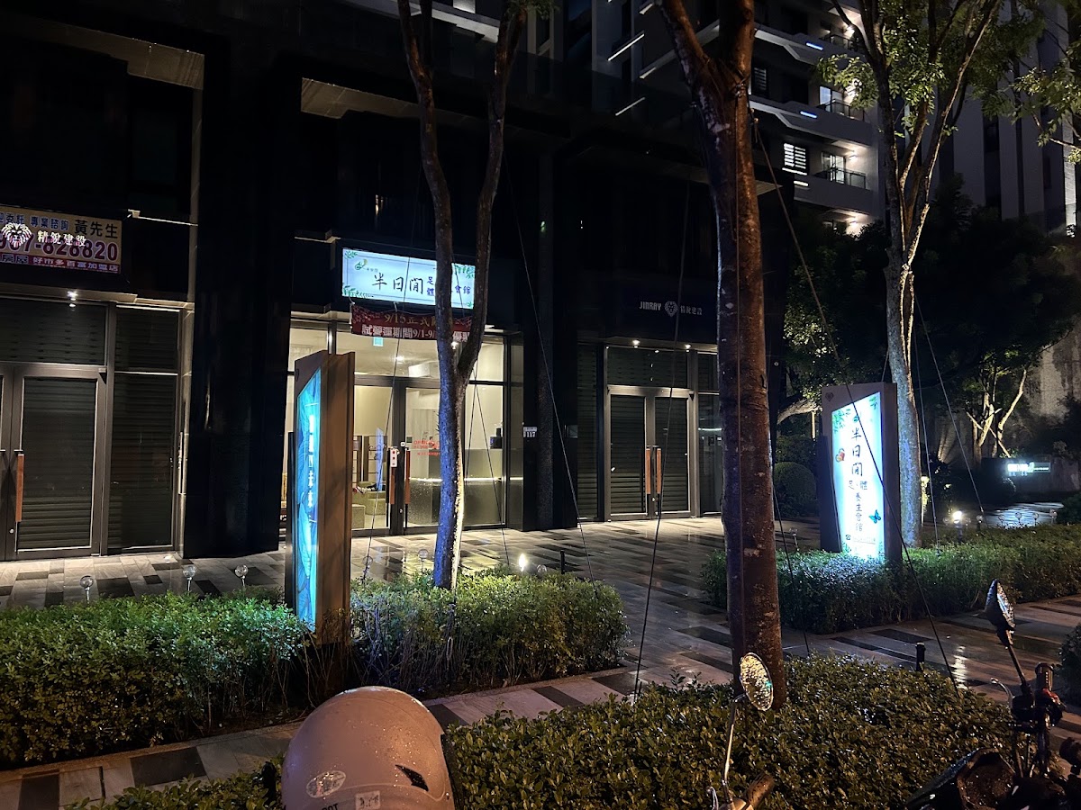 半日閒足體養生會館 店內環境照片 4