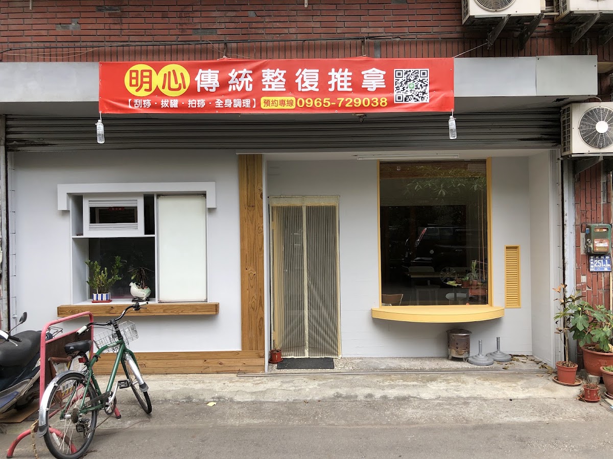 明心傳統 整復 推拿/運動 保養/經絡 疲勞/筋膜放鬆 店內環境照片 3