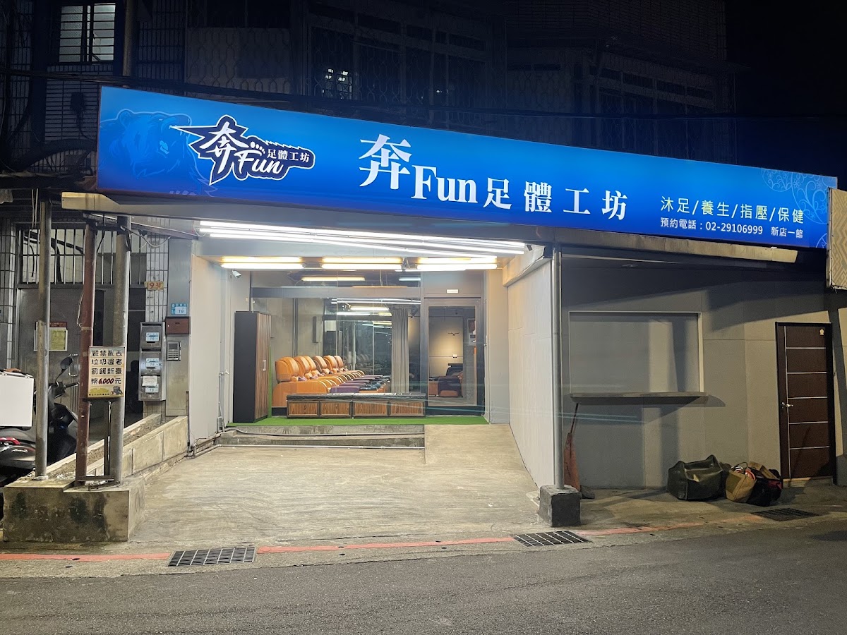 新北新店大坪林專業舒壓腳底全身油壓運動按摩｜奔FUN按摩館 店內環境照片 2