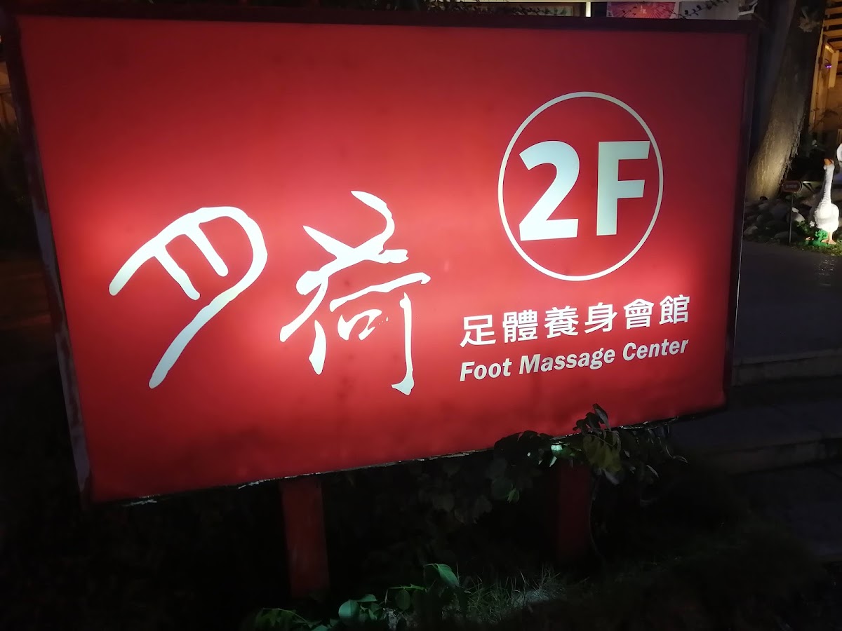 月荷足體養生會館(公益館) 店內環境照片 5