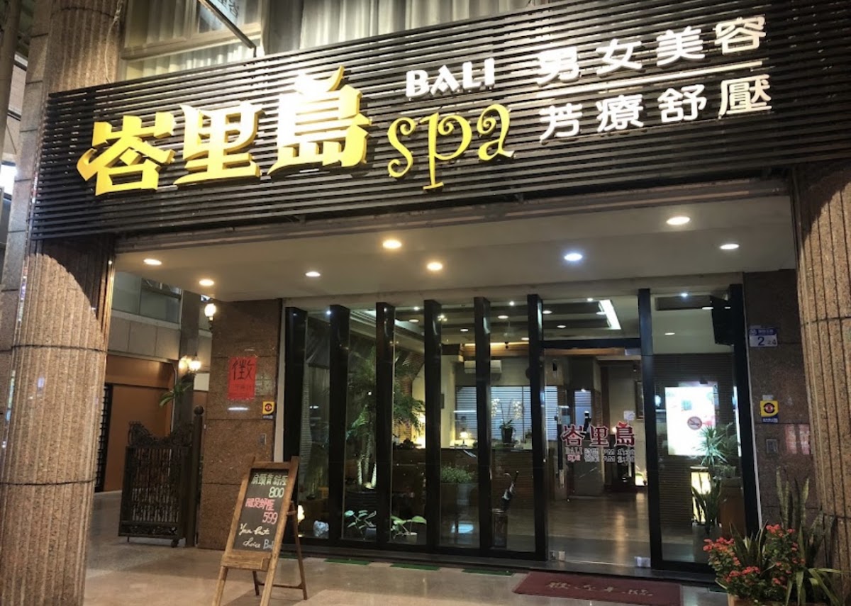 峇里島SPA按摩館-花蓮站前店 店內環境照片 2