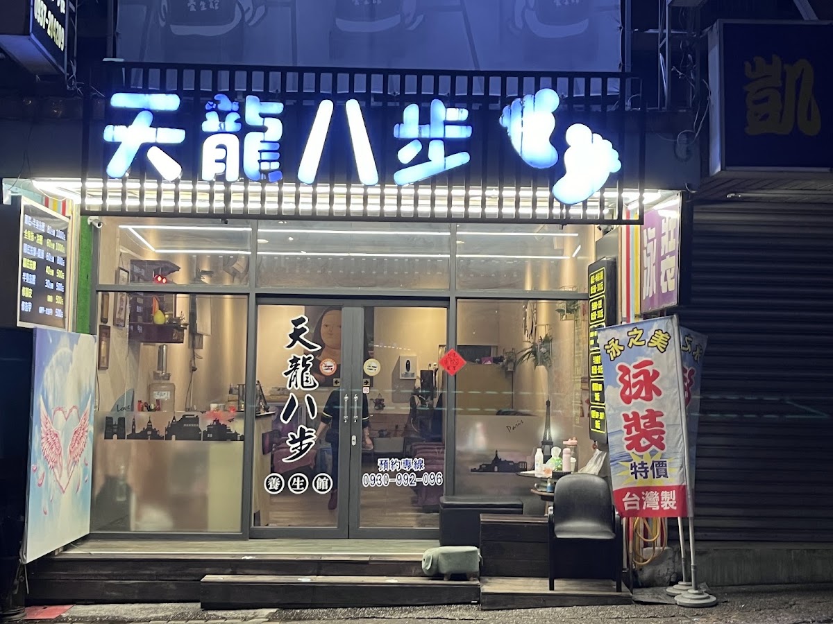 天龍八步養生館 店內環境照片 2