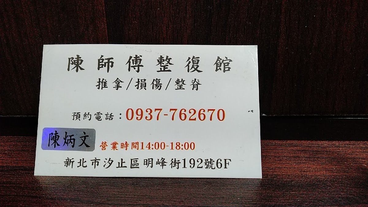 陳師傅傳統整復推拿館 店內環境照片 2
