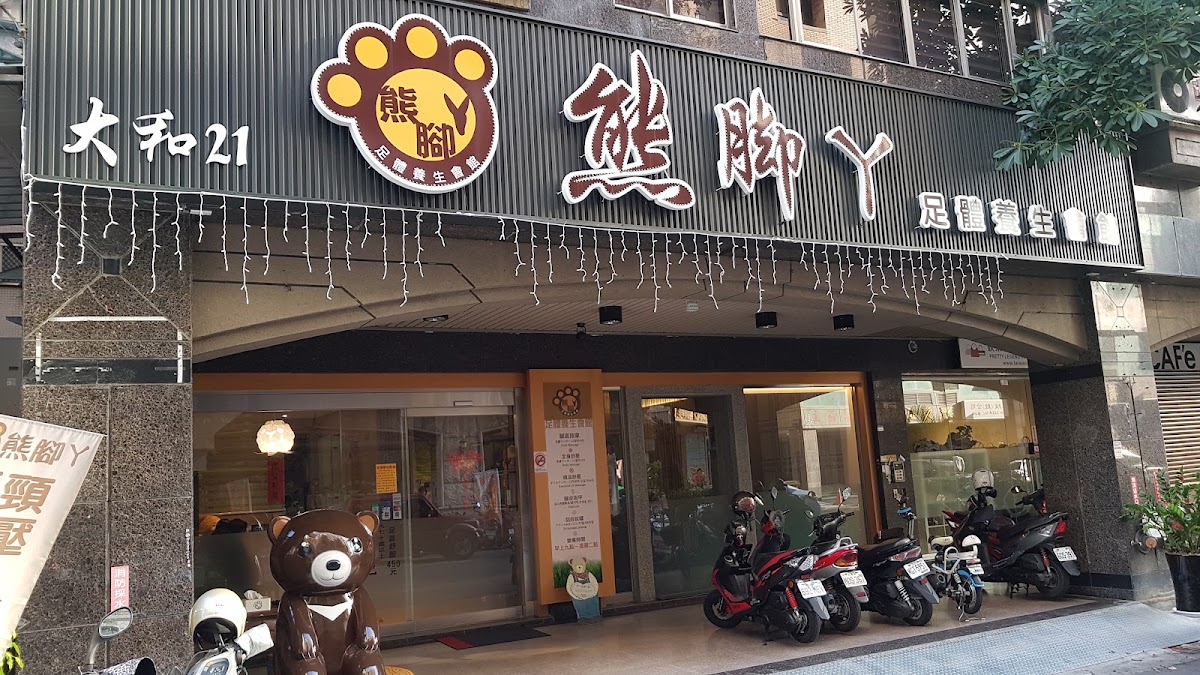 熊腳丫足體養生會館｜台中按摩｜腳底按摩｜泡腳｜按摩店｜마사지｜massage｜マッサージ｜肩頸按摩 店內環境照片 5